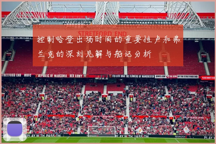 控制哈登出场时间的重要性卢和弗兰克的深刻见解与船记分析
