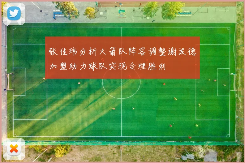 张佳玮分析火箭队阵容调整谢泼德加盟助力球队实现合理胜利