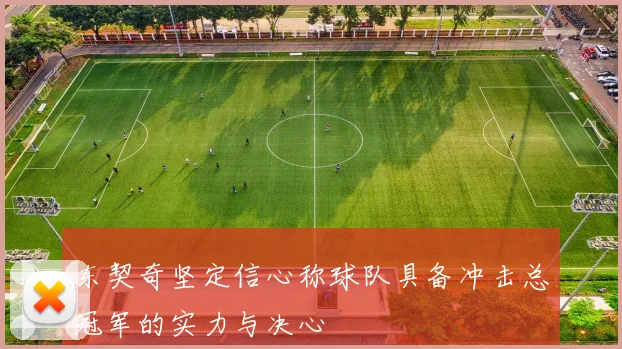 东契奇坚定信心称球队具备冲击总冠军的实力与决心