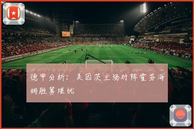 德甲分析：美因茨主场对阵霍芬海姆胜算堪忧