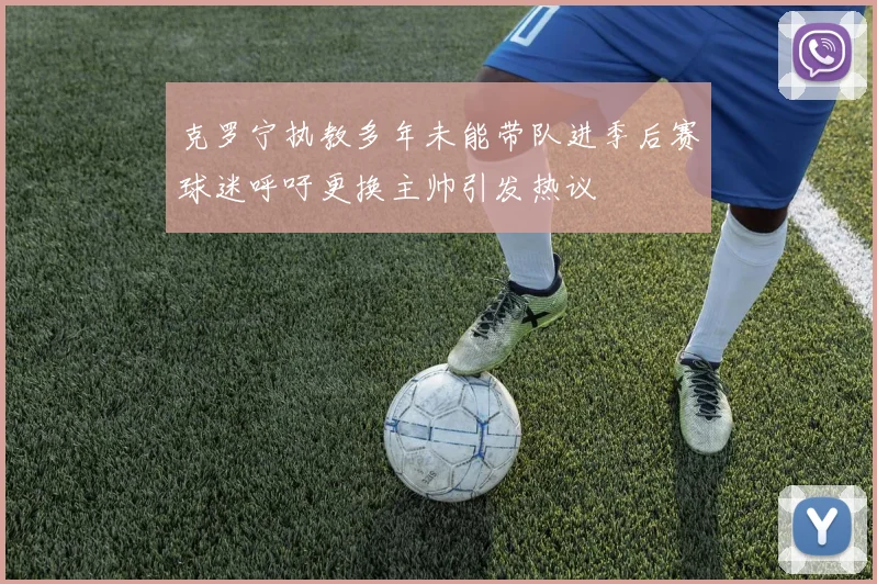 克罗宁执教多年未能带队进季后赛球迷呼吁更换主帅引发热议