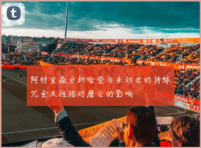 阿特金森分析哈登与米切尔的持球冗余及性格对磨合的影响
