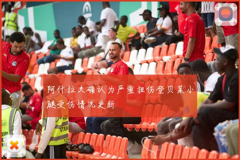 阿什拉夫确认为严重扭伤登贝莱小腿受伤情况更新