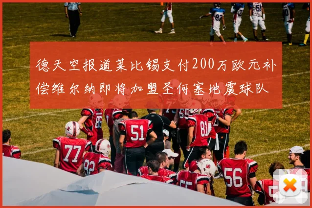 德天空报道莱比锡支付200万欧元补偿维尔纳即将加盟圣何塞地震球队