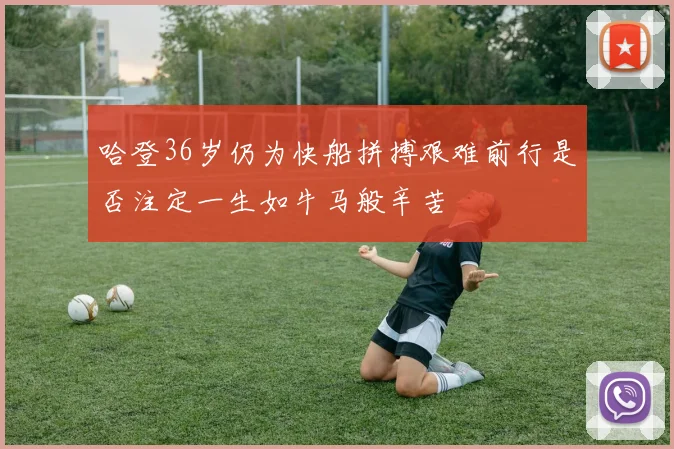 哈登36岁仍为快船拼搏艰难前行是否注定一生如牛马般辛苦